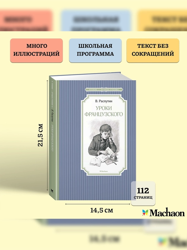 Книга Махаон Уроки французского Распутин В.