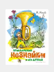 Книга Махаон Приключения Незнайки и его друзей Носов Н.