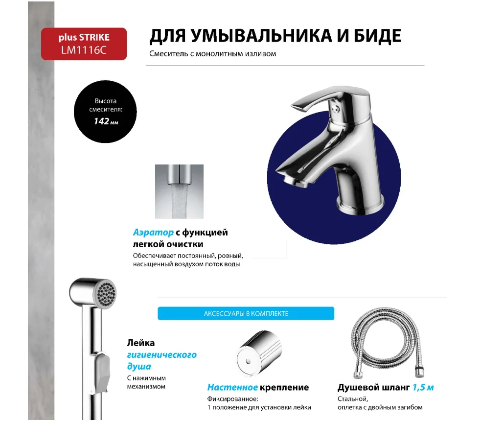 Смеситель Lemark Plus Strike LM1116C, для раковины и биде