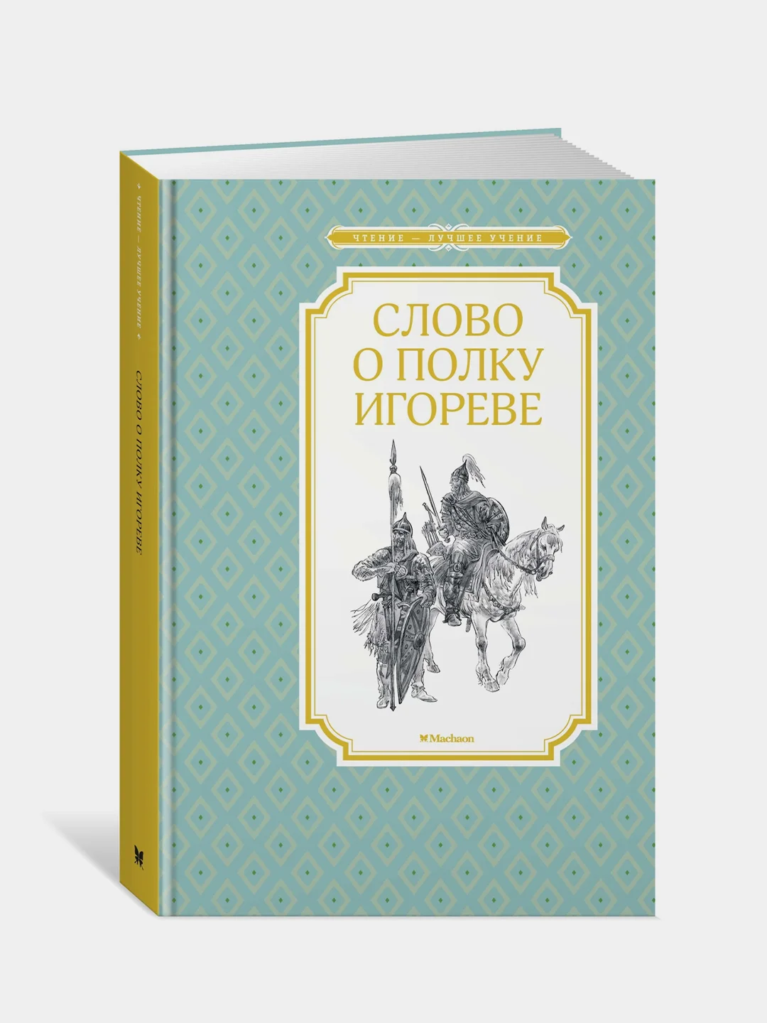 Книга Махаон Слово о полку Игореве