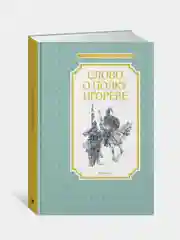 Книга Махаон Слово о полку Игореве