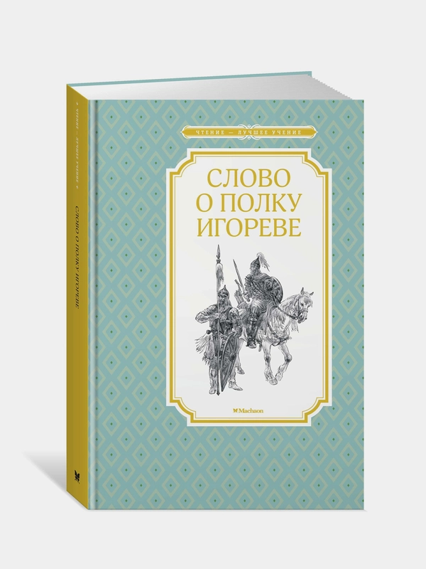 Книга Махаон Слово о полку Игореве