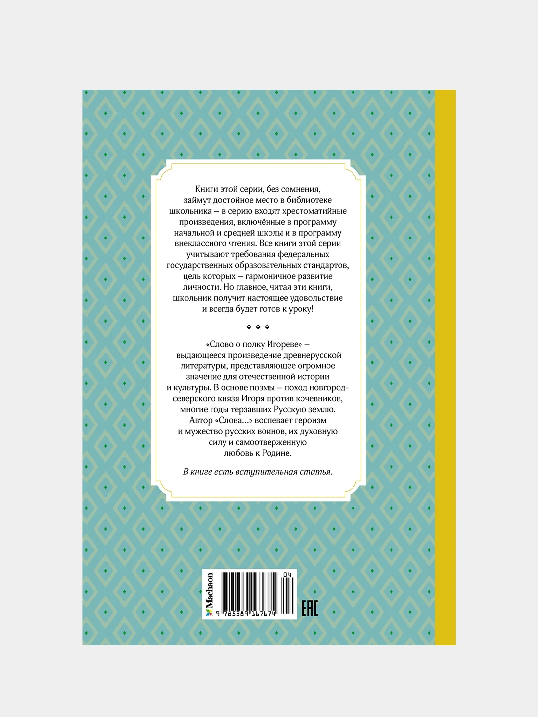 Книга Махаон Слово о полку Игореве
