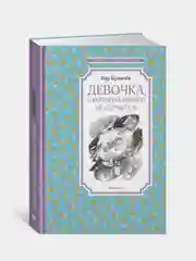 Книга Махаон Девочка, с которой ничего не случится Булычев К.