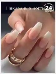 Накладные ногти