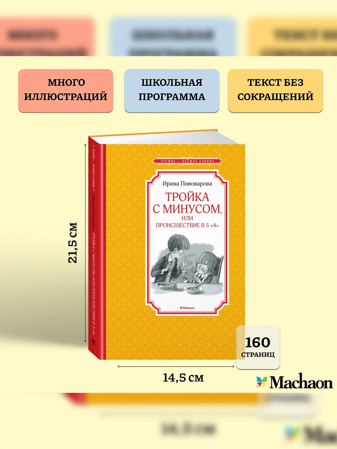 Книга Махаон Тройка с минусом, или Происшествие в 5 "А" Пивоварова И.