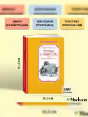 Книга Махаон Тройка с минусом, или Происшествие в 5 "А" Пивоварова И.