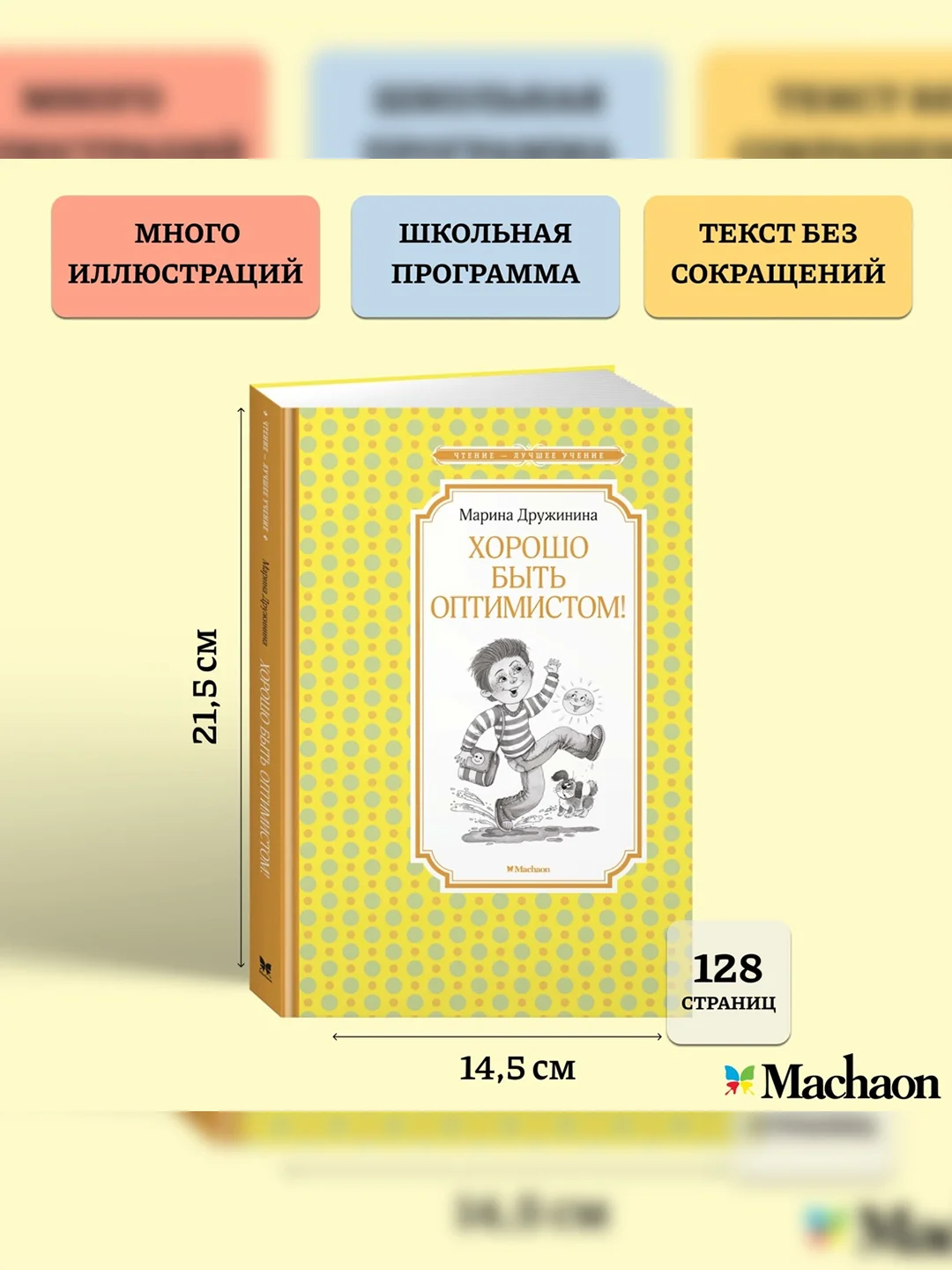 Книга Махаон Хорошо быть оптимистом! Дружинина М.
