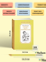 Книга Махаон Хорошо быть оптимистом! Дружинина М.