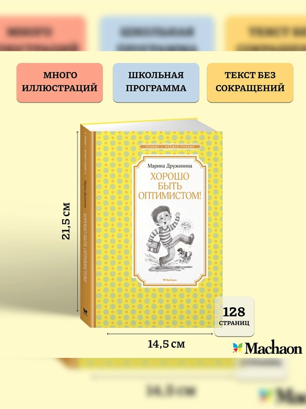 Книга Махаон Хорошо быть оптимистом! Дружинина М.