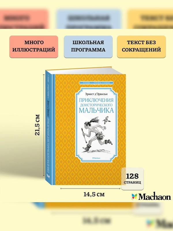 Книга Махаон Приключения доисторического мальчика Д’Эрвильи Э.