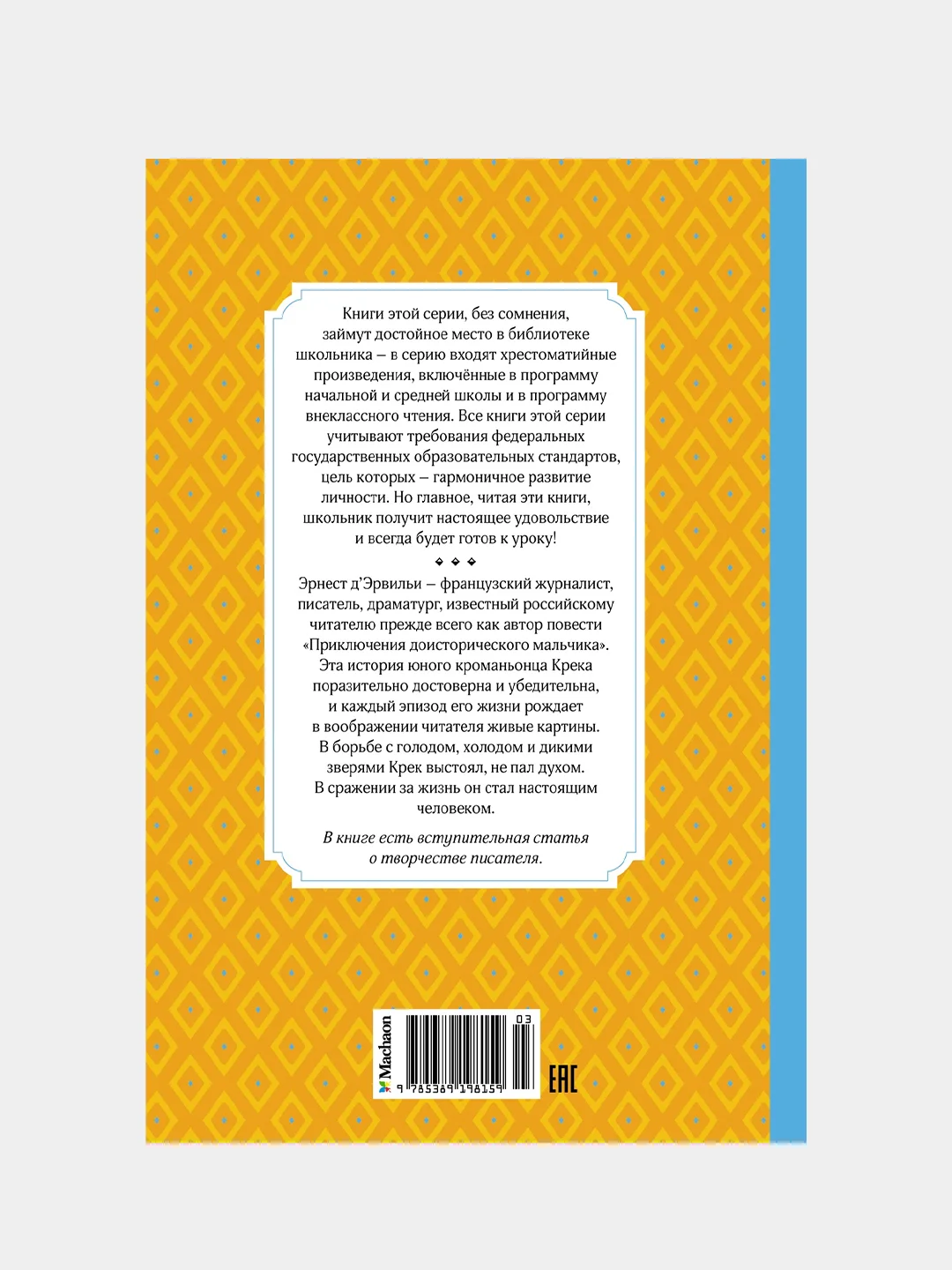 Книга Махаон Приключения доисторического мальчика Д’Эрвильи Э.