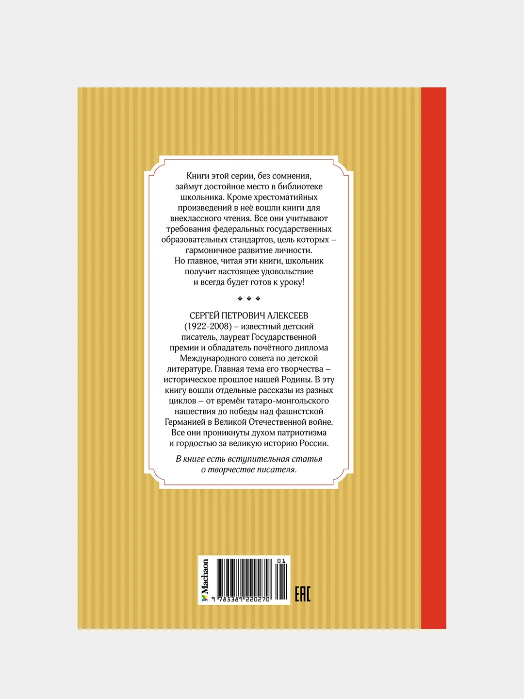 Книга Махаон Рассказы из русской истории Алексеев С.