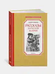 Книга Махаон Рассказы из русской истории Алексеев С.
