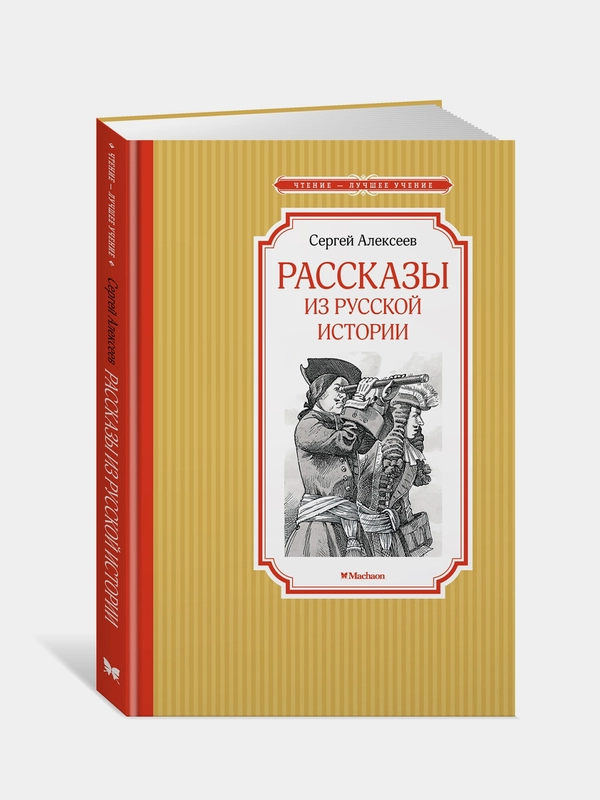 Книга Махаон Рассказы из русской истории Алексеев С.
