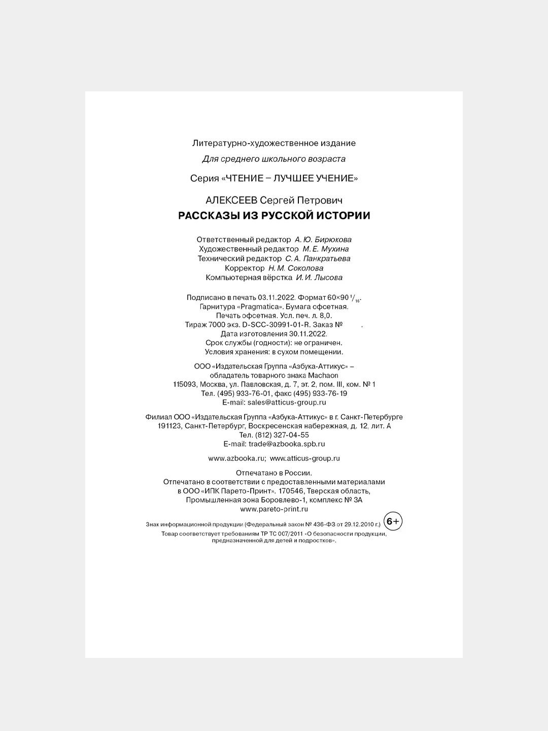 Книга Махаон Рассказы из русской истории Алексеев С.