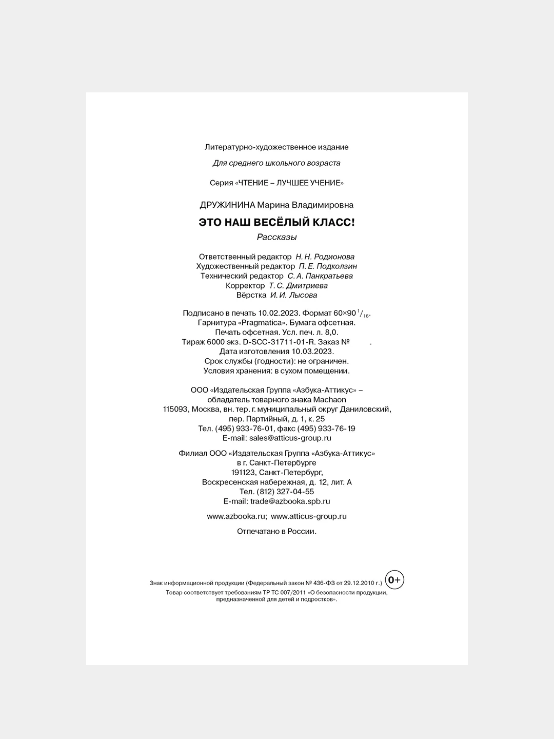 Книга Махаон Это наш весёлый класс! Рассказы о школе Дружинина М.