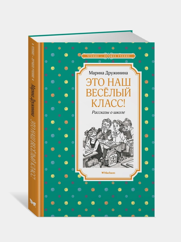 Книга Махаон Это наш весёлый класс! Рассказы о школе Дружинина М.
