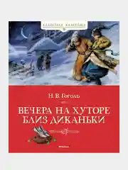 Книга Махаон Вечера на хуторе близ Диканьки Гоголь Н.