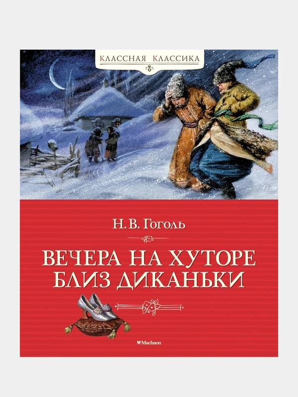 Книга Махаон Вечера на хуторе близ Диканьки Гоголь Н.