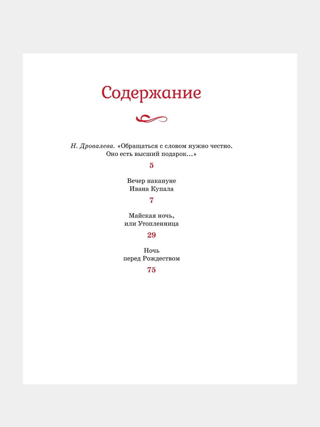 Книга Махаон Вечера на хуторе близ Диканьки Гоголь Н.