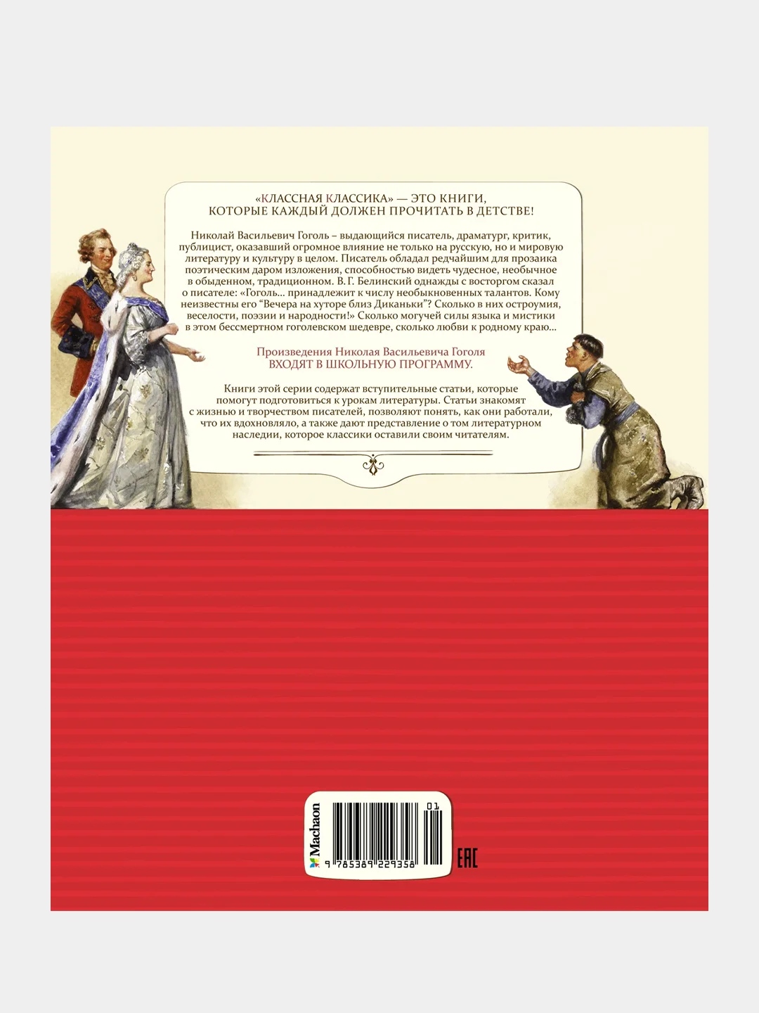 Книга Махаон Вечера на хуторе близ Диканьки Гоголь Н.