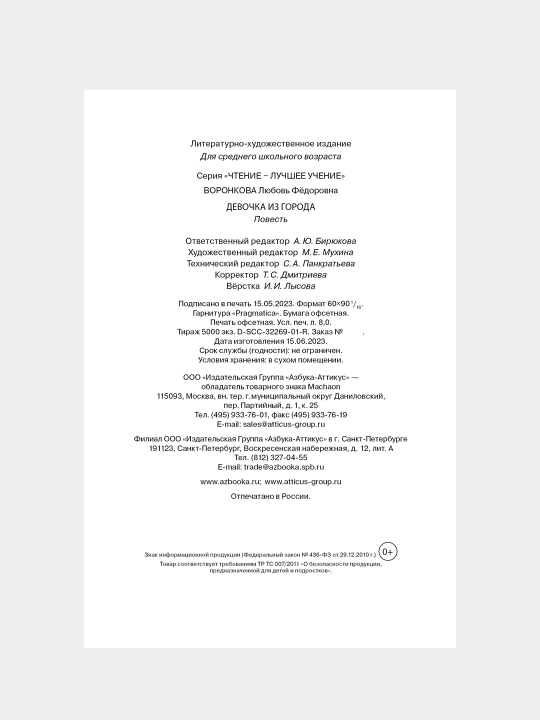 Книга Махаон Девочка из города Воронкова Л.