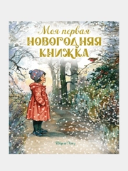 Книга Махаон Моя первая новогодняя книжка Хьюз Ш.