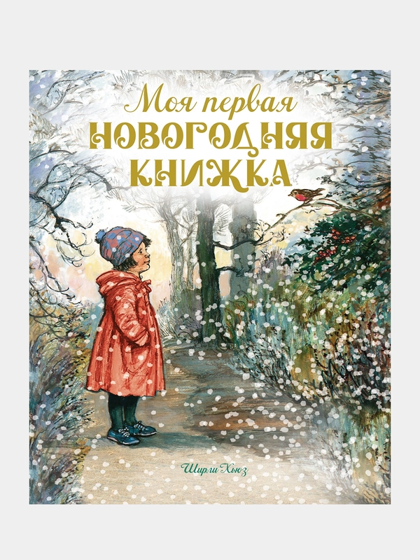 Книга Махаон Моя первая новогодняя книжка Хьюз Ш.