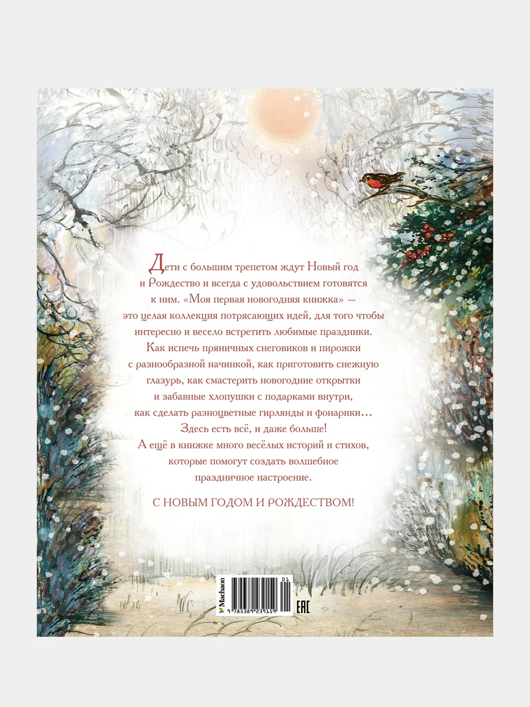 Книга Махаон Моя первая новогодняя книжка Хьюз Ш.