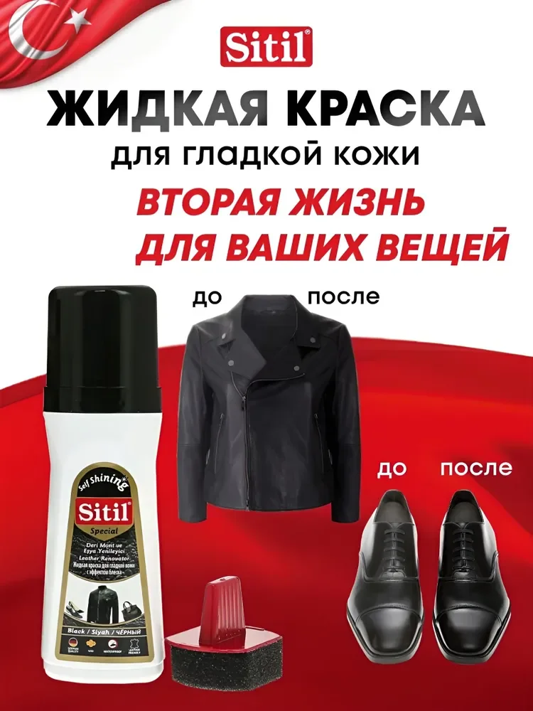 Средство для ухода за одеждой и обувью, краска-восстановитель, черная Sitil, 1 штука
