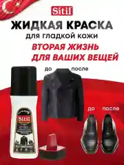 Средство для ухода за одеждой и обувью, краска-восстановитель, черная Sitil, 1 штука