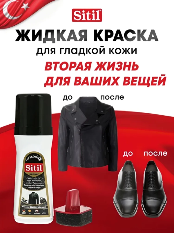 Средство для ухода за одеждой и обувью, краска-восстановитель, черная Sitil, 1 штука