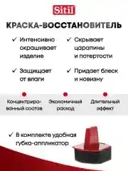 Средство для ухода за одеждой и обувью, краска-восстановитель, черная Sitil, 1 штука