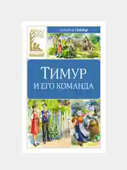 Книга Махаон Тимур и его команда Гайдар А.