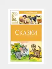 Книга Махаон Сказки Киплинг Р.