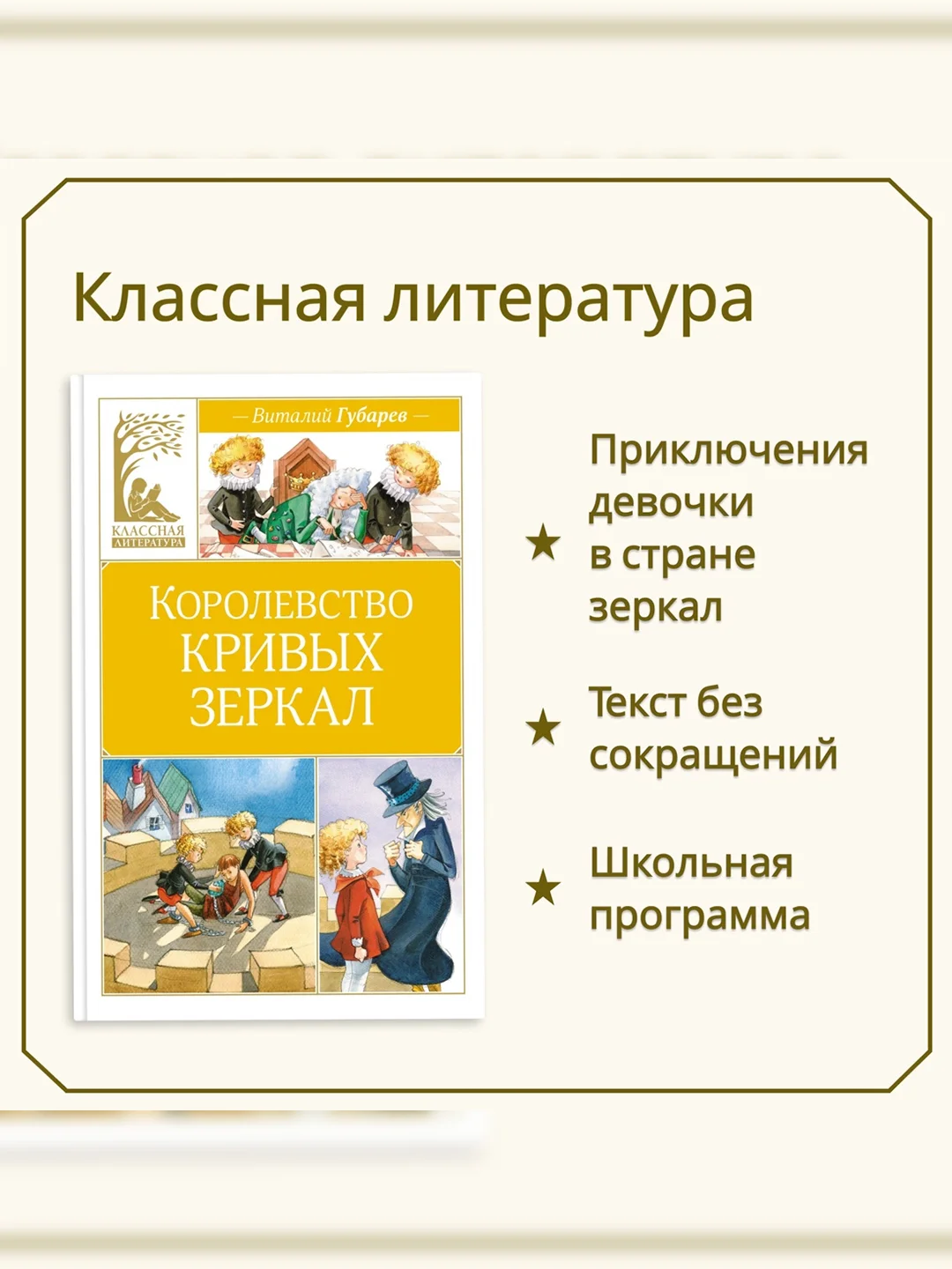 Книга Махаон Королевство кривых зеркал Губарев В.