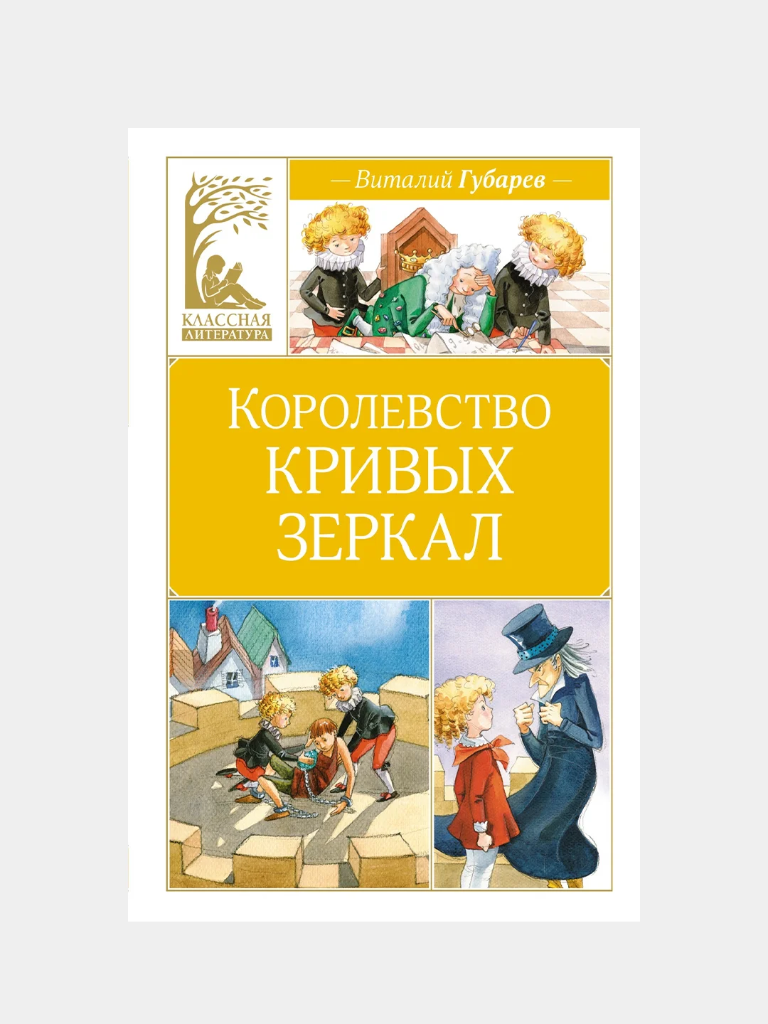 Книга Махаон Королевство кривых зеркал Губарев В.