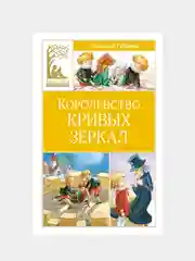 Книга Махаон Королевство кривых зеркал Губарев В.