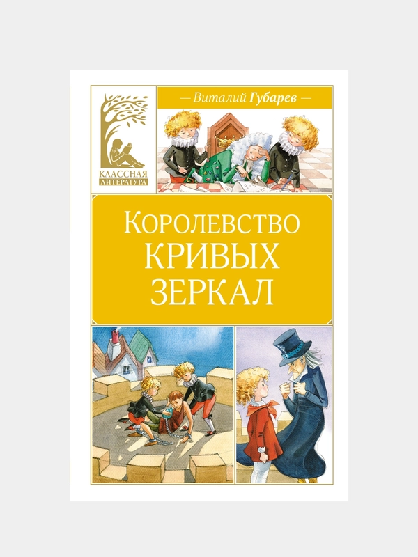 Книга Махаон Королевство кривых зеркал Губарев В.