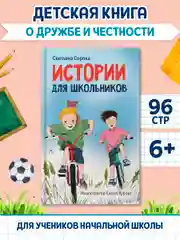 Книга детская для чтения "Истории для школьников" С. Сорока, А5 96 стр. Проф-Пресс