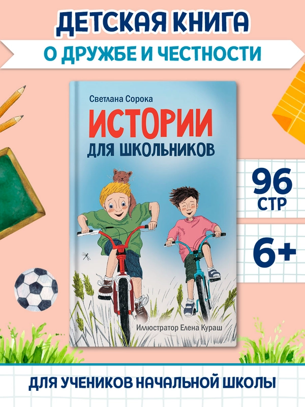 Книга детская для чтения "Истории для школьников" С. Сорока, А5 96 стр. Проф-Пресс