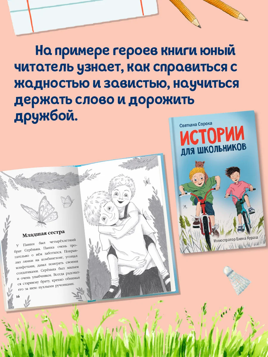 Книга детская для чтения "Истории для школьников" С. Сорока, А5 96 стр. Проф-Пресс