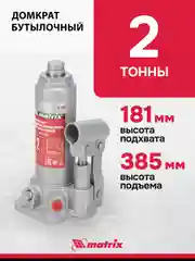 Домкрат гидравлический, бутылочный, 2 т, h подъема 181-345 мм, MATRIX, 50715