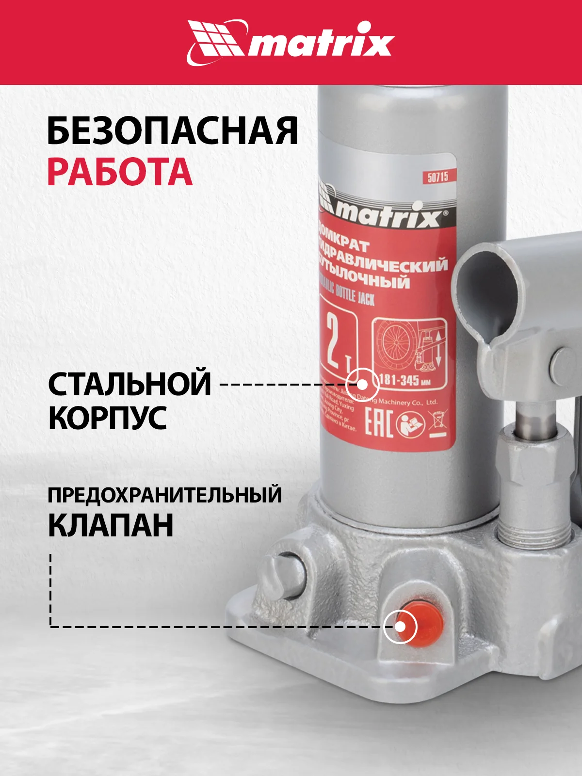 Домкрат гидравлический, бутылочный, 2 т, h подъема 181-345 мм, MATRIX, 50715