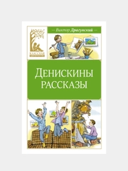 Книга Махаон Денискины рассказы Драгунский В.