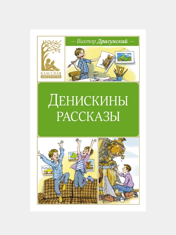 Книга Махаон Денискины рассказы Драгунский В.