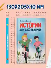 Книга детская для чтения "Истории для школьников" С. Сорока, А5 96 стр. Проф-Пресс