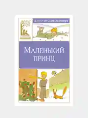 Книга Махаон Маленький принц Сент-Экзюпери А. де
