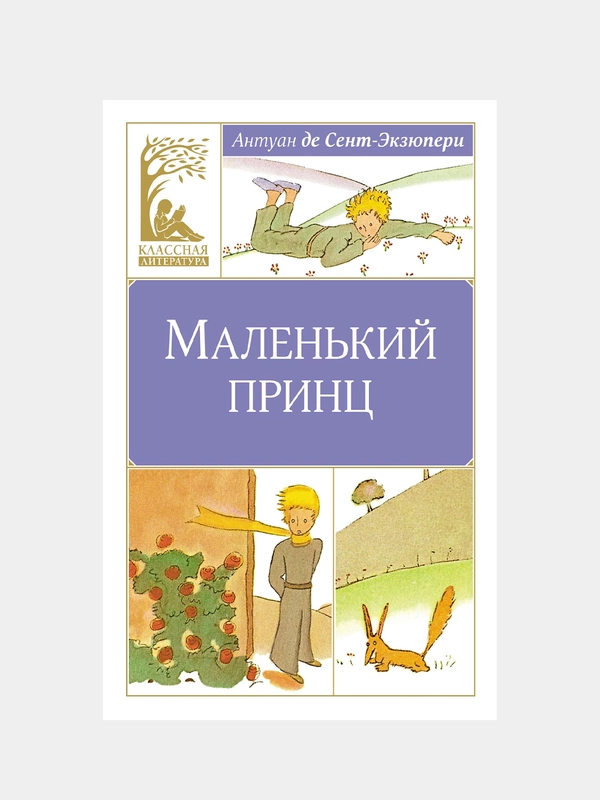 Книга Махаон Маленький принц Сент-Экзюпери А. де